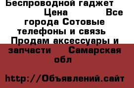 Беспроводной гаджет Aluminium V › Цена ­ 2 290 - Все города Сотовые телефоны и связь » Продам аксессуары и запчасти   . Самарская обл.